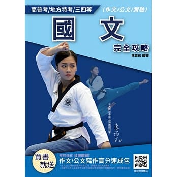 2020年国文(作文/公文/测验)完全攻略(高普考、地方特考三四等适用) pdf epub mobi 电子书 下载