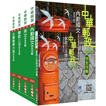 2020年中华邮政(邮局)[内勤人员]套书(赠邮政三法小法典)(年年畅销，上榜生口碑推荐) pdf epub mobi 电子书 下载