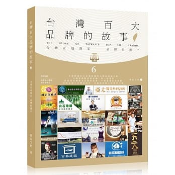 台湾百大品牌的故事6 pdf epub mobi 电子书 下载