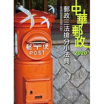 2020年全新版 邮政三法抢分小法典（随身带走完整法规＋重点标示＋精选试题）（上榜生口碑推荐）（三版） pdf epub mobi 电子书 下载