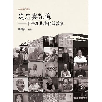 遗忘与记忆：丁平及其时代访谈集 pdf epub mobi 电子书 下载