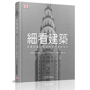 细看建筑：深度欣赏史上最伟大的建筑杰作 pdf epub mobi 电子书 下载