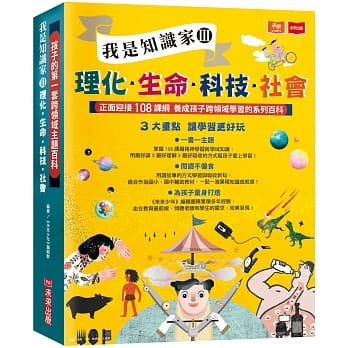 孩子的第一套跨领域主题百科：我是知识家III(理化+生命+科技+社会) pdf epub mobi 电子书 下载