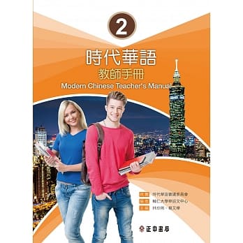时代华语 2 教师手册 Modern Chinese Teacher’s Manual I pdf epub mobi 下载