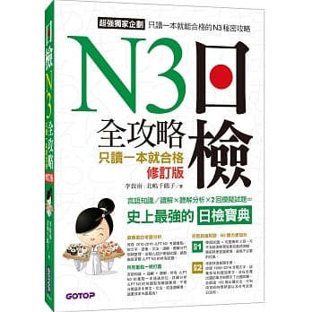 日检N3 全攻略：言语知识／读解+听解 只读一本就合格(修订版) pdf epub mobi 下载