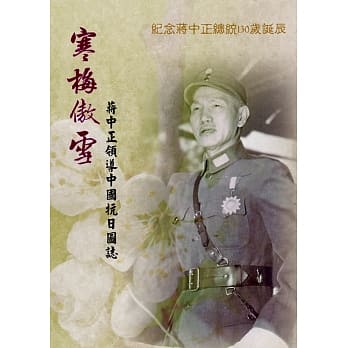 寒梅傲雪：蒋中正领导中国抗日图录 pdf epub mobi 电子书 下载