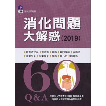 消化问题大解惑（2019） pdf epub mobi 电子书 下载