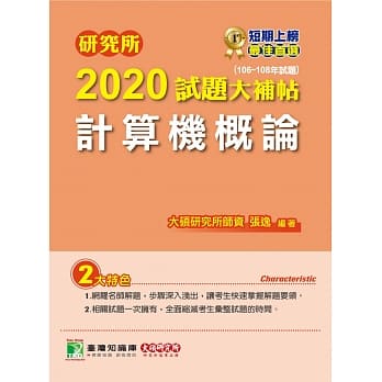 研究所2020试题大补帖【计算机概论】(106～108试题) pdf epub mobi 下载