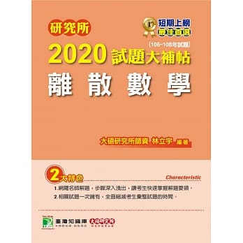 研究所2020试题大补帖【离散数学】（106～108年试题） pdf epub mobi 电子书 下载