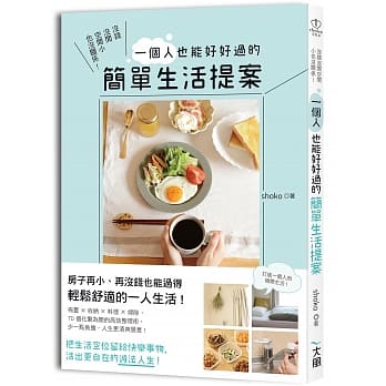 没钱没闲空间小也没关系！ 一个人也能好好过的简单生活提案：佈置╳收纳╳料理╳扫除，70个化繁为简的高效整理术，把生活空位留给快乐事物，活出更自在的减法人生！ pdf epub mobi 下载