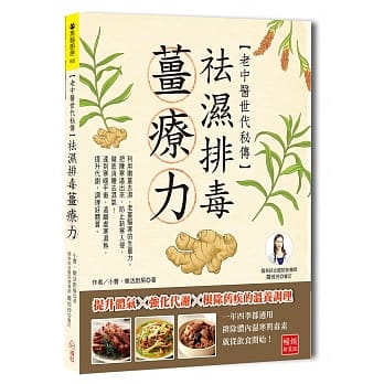 老中医世代秘传 袪湿排毒姜疗力：提升体气Ｘ强化代谢Ｘ根除旧疾的温养调理 pdf epub mobi 电子书 下载