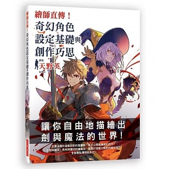 绘师直传！奇幻角色设定基础与创作巧思：自由描绘剑与魔法的世界！游戏设计插画师职业级技巧大公开 pdf epub mobi 下载