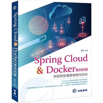 Spring Cloud & Docker双剑制霸- 微服务架构实战应用技术 pdf epub mobi 电子书 下载