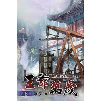 王爷万岁06 pdf epub mobi 电子书 下载