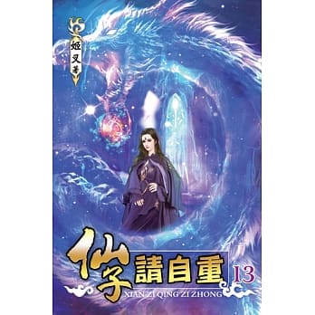 仙子请自重13 pdf epub mobi 电子书 下载