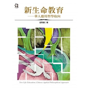 新生命教育：华人应用哲学取向 pdf epub mobi 下载