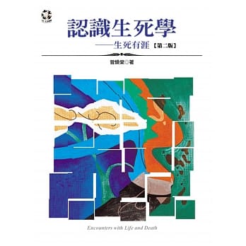 认识生死学：生死有涯（第二版） pdf epub mobi 电子书 下载