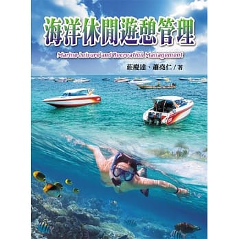 海洋休闲游憩管理 pdf epub mobi 下载