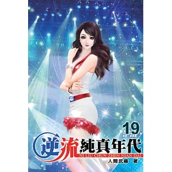 逆流纯真年代19 pdf epub mobi 电子书 下载
