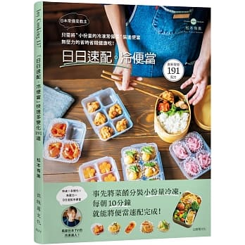 日本常备菜教主「日日速配。冷便当」191道：只需将“小份量的 冷冻常备菜”装进便当，无压力的省时省钱健康吃！ pdf epub mobi 电子书 下载