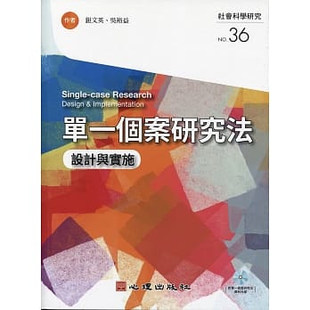 单一个案研究法：设计与实施（附光碟） pdf epub mobi 下载