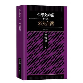 来去台湾【台湾史论丛 移民篇】 pdf epub mobi 电子书 下载