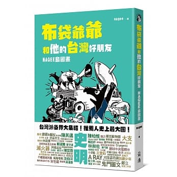 布袋爷爷和他的台湾好朋友：NAGEE岛国画 pdf epub mobi 电子书 下载