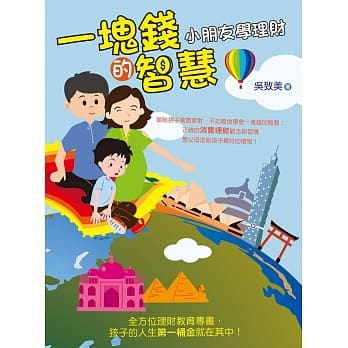 一块钱的智慧：小朋友学理财 pdf epub mobi 电子书 下载