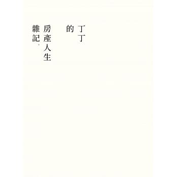 丁丁的房产人生杂记 pdf epub mobi 电子书 下载