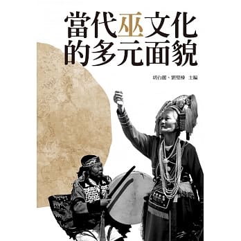 当代巫文化的多元面貌 pdf epub mobi 电子书 下载