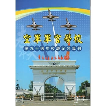 空军军官学校第90週年校庆纪念专刊 pdf epub mobi 电子书 下载