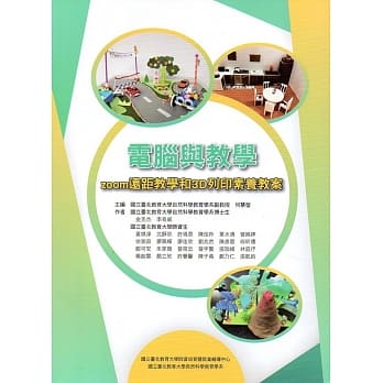 电脑与教学：zoom远距教学和3D列印素养教案 pdf epub mobi 电子书 下载