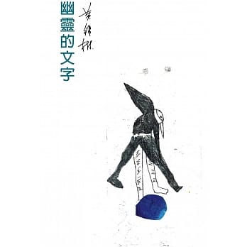 幽灵的文字 pdf epub mobi 电子书 下载