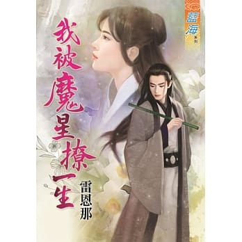 我被魔星撩一生《全》 pdf epub mobi 电子书 下载