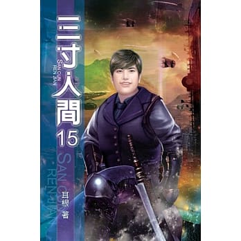 三寸人间15 pdf epub mobi 电子书 下载