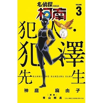 名侦探柯南 犯人・犯泽先生(03) pdf epub mobi 电子书 下载