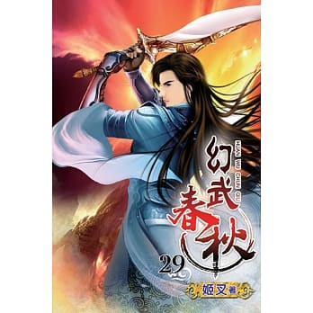 幻武春秋29 pdf epub mobi 电子书 下载