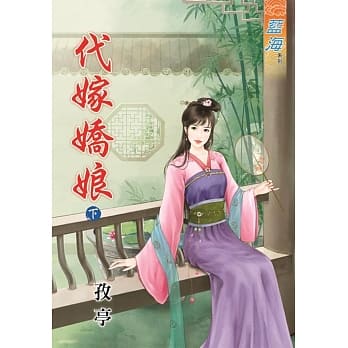 代嫁娇娘‧下 pdf epub mobi 电子书 下载
