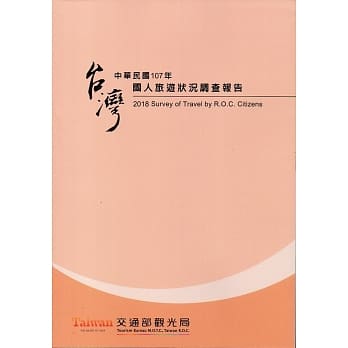 中华民国107年国人旅游状况调查报告 pdf epub mobi 电子书 下载