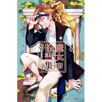 魔女的怪画集(04) pdf epub mobi 电子书 下载