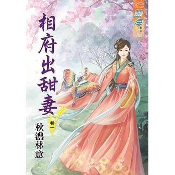 相府出甜妻‧卷一 pdf epub mobi 电子书 下载