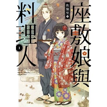 座敷娘与料理人(01) pdf epub mobi 电子书 下载