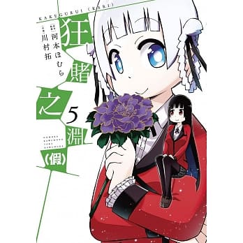 狂赌之渊(假)(05) pdf epub mobi 电子书 下载