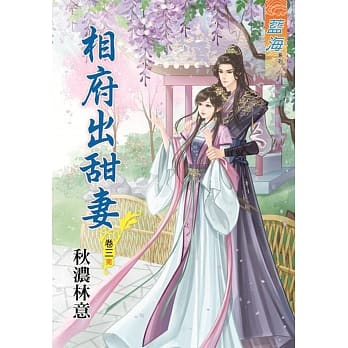 相府出甜妻‧卷三【完】 pdf epub mobi 电子书 下载