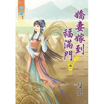 娇妻嫁到福满门‧卷一 pdf epub mobi 电子书 下载