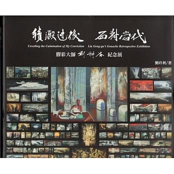积淀过后面对当代 胶彩大师刘耕谷纪念展(精装) pdf epub mobi 电子书 下载
