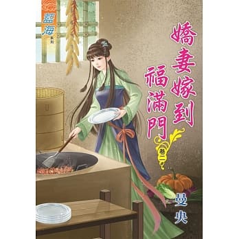 娇妻嫁到福满门‧卷二 pdf epub mobi 电子书 下载