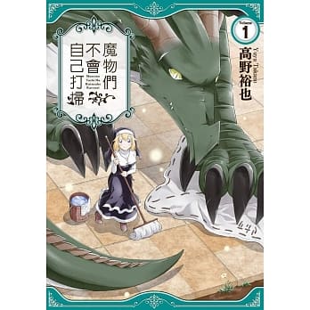 魔物们不会自己打扫(01) pdf epub mobi 电子书 下载