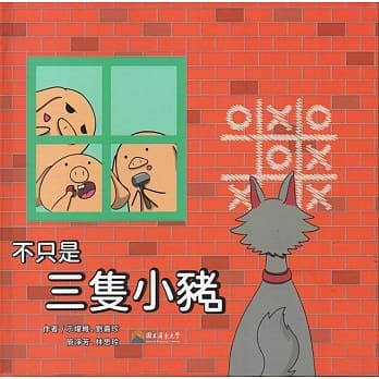 不只是三只小猪(精装) pdf epub mobi 电子书 下载