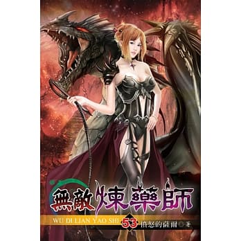 无敌炼药师53 pdf epub mobi 电子书 下载